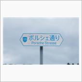 ポルシェ通り？