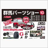入場無料！今週末は群馬パーツ ...