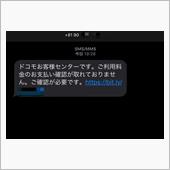 ドコモの詐欺メッセージ来た