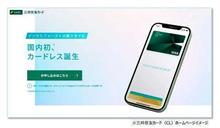 三井住友カード、プラスチックカードを発行しない“カードレスカード”提供開始