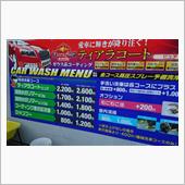 行きつけスタンドの洗車メニュ ...
