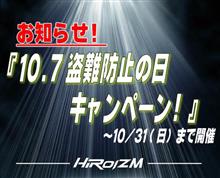 10月7日は盗難防止の日!キャンペーン開催します! 10月7日は盗難防止の日!キャンペーン開催します!