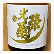 今週の晩酌 〜 光栄菊(光栄菊酒造・佐賀県) Sunburst サンバースト 無濾過生原酒