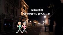 保坂兄弟列伝「世田谷の闇夜を切り裂く」伝説のお散歩シリーズ