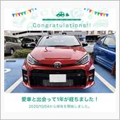 愛車と出会って1年！