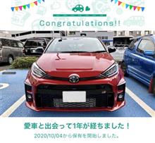 愛車と出会って1年！