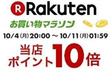 【楽天】お買い物マラソン＆ポイントアップ開催