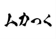 こんなヤツらのせいで禁止が増えちまうんだ‼