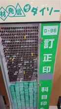 訂正印、製作！？
