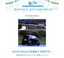 祝・みんカラ歴19年! 祝・みんカラ歴19年!