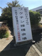 ワクチン接種１回目