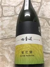 菊花開　四季咲　純米吟醸　無濾過生原酒