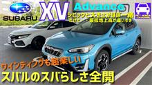 スバルXV試乗 スバルの良さが凝縮されたSUV！