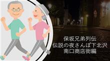 「保坂兄弟列伝 - 下北沢編」緊急事態宣言明けの下北沢駅周辺深夜の状況 「保坂兄弟列伝 - 下北沢編」緊急事態宣言明けの下北沢駅周辺深夜の状況