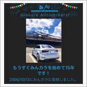 祝・みんカラ歴15年！