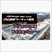 10/10栃木茨城ジムカーナ ...
