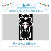 祝・みんカラ歴10年！