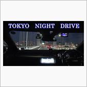 【車載動画】 東雲のオートバ ...