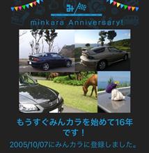 祝・みんカラ歴16年！