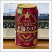2021年 サッポロ ビアサプライズ 至福のコク🍺 〜 奥深いコク、余韻のある美味しさ✨