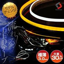 【シェアスタイル】モニター募集🎁秋のDIYはコレ！3種から選べるシーケンシャルLEDテープを3名様に
