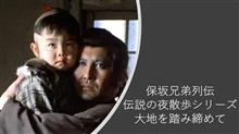 「保坂兄弟列伝 - 下北沢編Part2」reloadから東北沢駅へ向かう