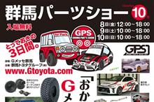 入場無料！明日からGメッセ群馬にて開催！群馬パーツショー2021に出展します！日曜日まで