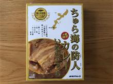 ちゅら海の防人カレー レトルト