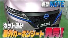 【新型ノート】エクステリアを手軽にイメチェン♪オリジナル商品紹介！！