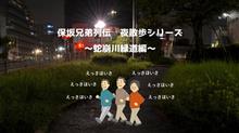 保坂兄弟列伝「蛇崩川緑道編Part2」学と耕司のたそがれ清兵衛 保坂兄弟列伝「蛇崩川緑道編Part2」学と耕司のたそがれ清兵衛