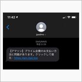 アマソンからSMSが来たよ