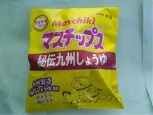 おやつは「マスチップス」 おやつは「マスチップス」