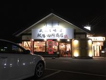 麺場 田所商店 つくばささぎ店