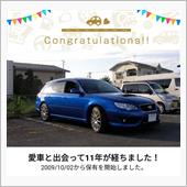 愛車と出会って12年！
