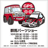 群馬パーツショー2021が開 ...