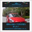 愛車と出会って2年！