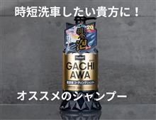 洗車好きにはたまらない！シャンプー出た！