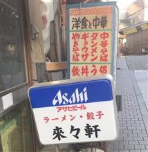 肉うどん　山ノ内町 渋温泉 来々軒