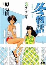 冬物語