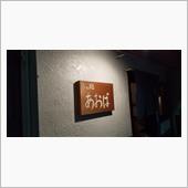 「あおば」さん入店