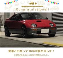 愛車と出会って16年！