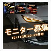 シーケンシャルLEDテープ応募