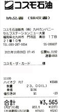 2021/10/9　給油に行ったらまた値上がりしてました（汗）