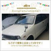 愛車と出会って5年！