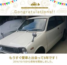 愛車と出会って5年！