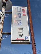 上海ライスとぎょうざ　山崎屋食堂