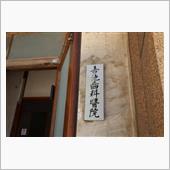 旧吉池歯科医院 (長野県小諸 ...