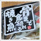 マミーマートで骨まで食べられ ...