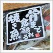 マミーマートで骨まで食べられる三陸産秋刀魚と秋の味覚御膳弁当