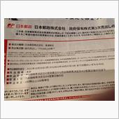日本郵政株 最後の放出